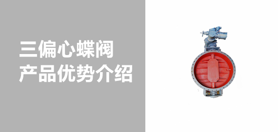 帶你了解中青冶金三偏心蝶閥！