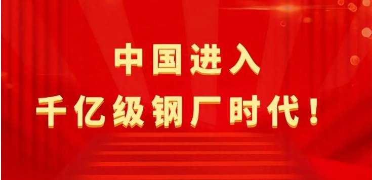 【行業(yè)熱點(diǎn)】中國(guó)進(jìn)入千億級(jí)鋼廠(chǎng)時(shí)代！